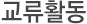 협회활동
