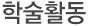 학술활동