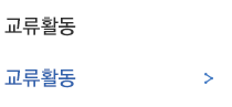 교류활동