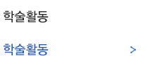 학술활동