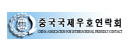 중국국제우호연락회