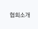 협회소개