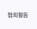 협회활동