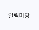 알림마당