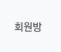 회원방