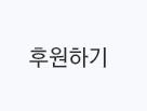 후원하기