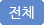 전체
