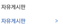 자유게시판