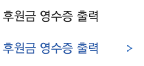 후원영수증출력
