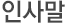 인사말