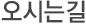 오시는 길