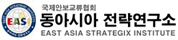 동아시아전략연구소
