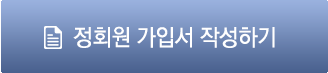 정회원 가입서 작성하기