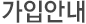가입안내