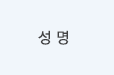 성명
