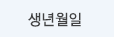 생년월일