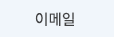이메일
