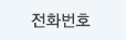 전화번호
