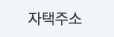 자택주소