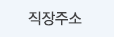 직장주소