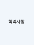 학력사항