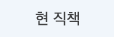 현 직책