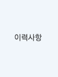 이력사항