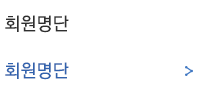 회원리스트