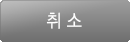 취소