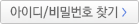 아이디패스워드찾기