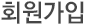 회원가입