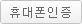 휴대폰인증