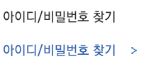 아이디/비밀번호찾기