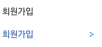 회원가입